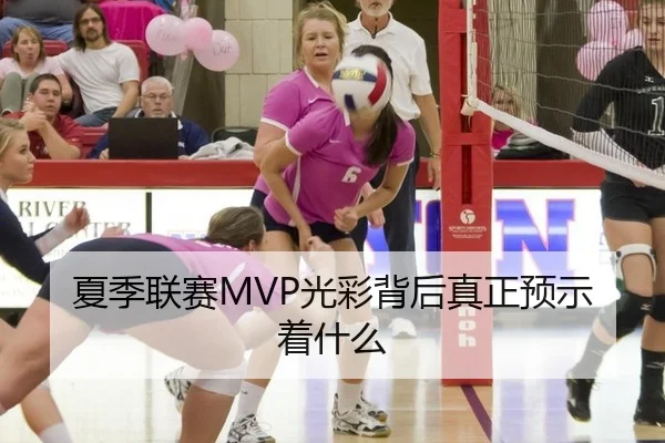 夏季联赛MVP光彩背后真正预示着什么 - xingkong